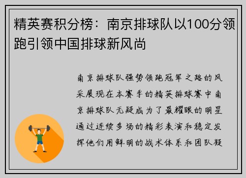精英赛积分榜：南京排球队以100分领跑引领中国排球新风尚