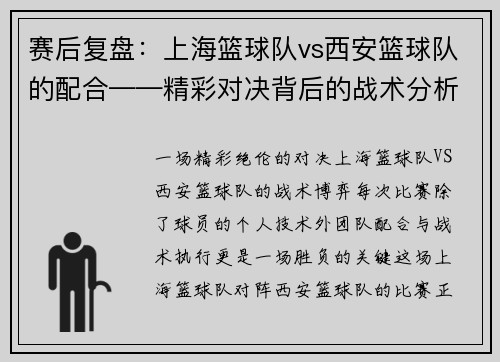 赛后复盘：上海篮球队vs西安篮球队的配合——精彩对决背后的战术分析