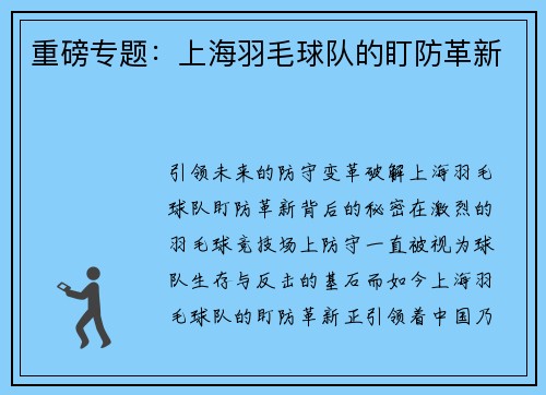 重磅专题：上海羽毛球队的盯防革新