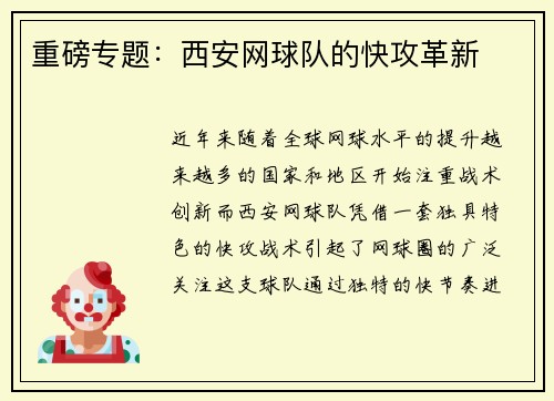 重磅专题：西安网球队的快攻革新
