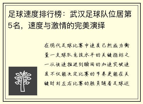 足球速度排行榜：武汉足球队位居第5名，速度与激情的完美演绎