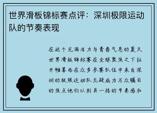 世界滑板锦标赛点评：深圳极限运动队的节奏表现
