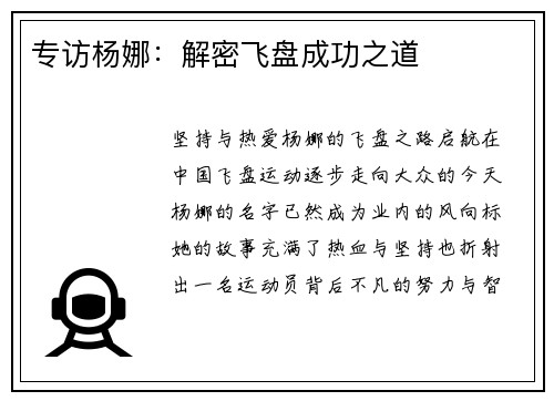 专访杨娜：解密飞盘成功之道