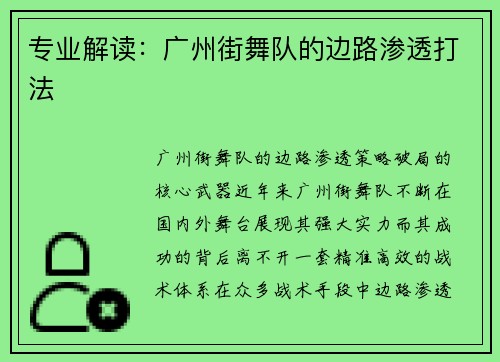 专业解读：广州街舞队的边路渗透打法