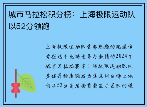 城市马拉松积分榜：上海极限运动队以52分领跑