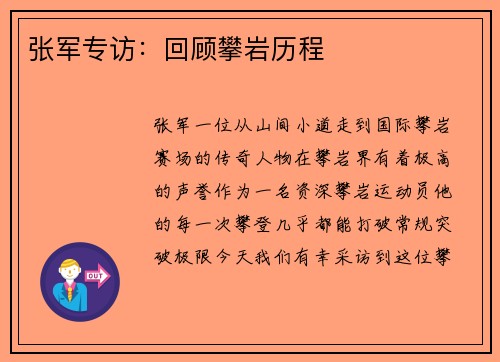 张军专访：回顾攀岩历程