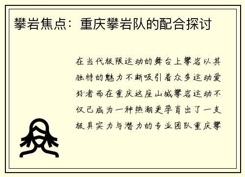 攀岩焦点：重庆攀岩队的配合探讨