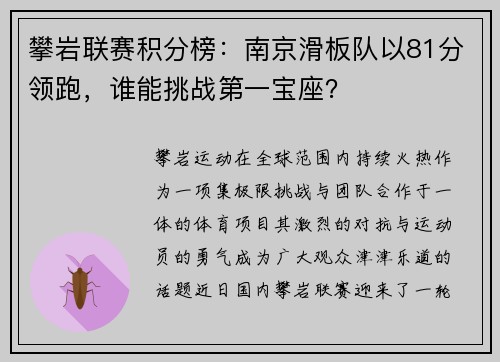 攀岩联赛积分榜：南京滑板队以81分领跑，谁能挑战第一宝座？