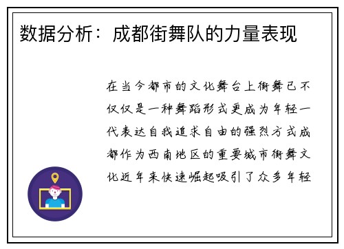 数据分析：成都街舞队的力量表现