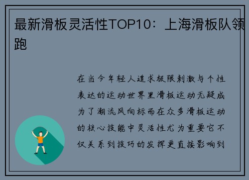 最新滑板灵活性TOP10：上海滑板队领跑
