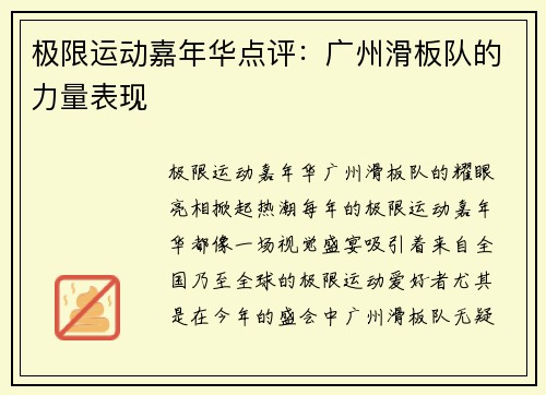 极限运动嘉年华点评：广州滑板队的力量表现
