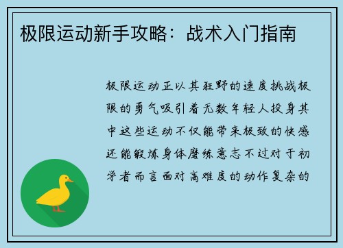 极限运动新手攻略：战术入门指南