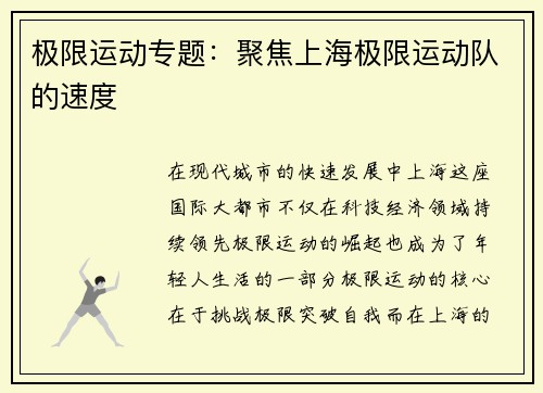极限运动专题：聚焦上海极限运动队的速度