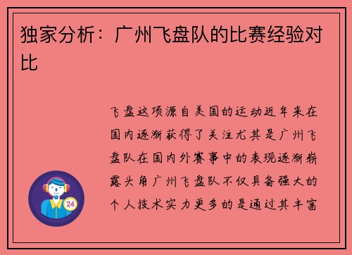 独家分析：广州飞盘队的比赛经验对比