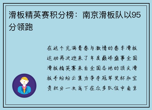 滑板精英赛积分榜：南京滑板队以95分领跑