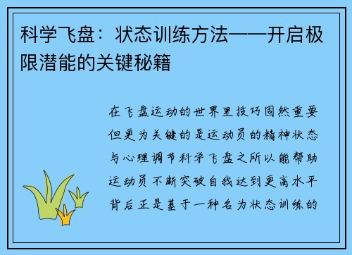 科学飞盘：状态训练方法——开启极限潜能的关键秘籍