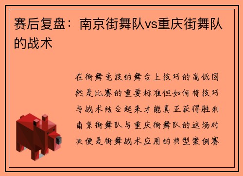 赛后复盘：南京街舞队vs重庆街舞队的战术