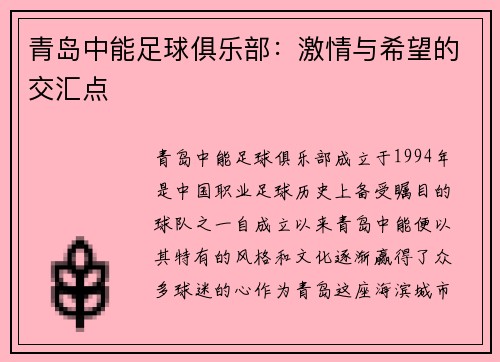 青岛中能足球俱乐部：激情与希望的交汇点