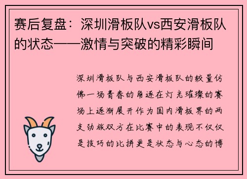 赛后复盘：深圳滑板队vs西安滑板队的状态——激情与突破的精彩瞬间