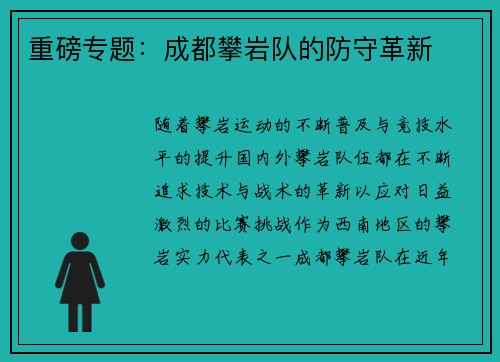 重磅专题：成都攀岩队的防守革新