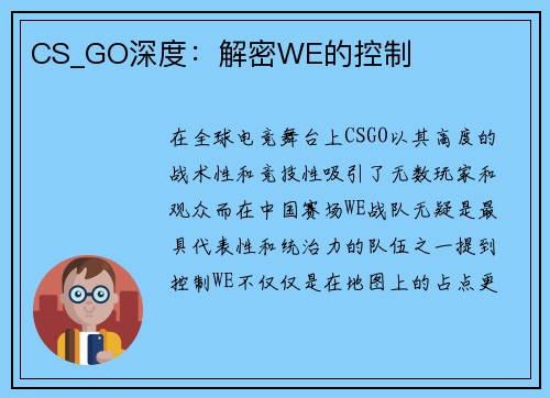 CS_GO深度：解密WE的控制