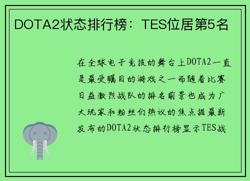 DOTA2状态排行榜：TES位居第5名