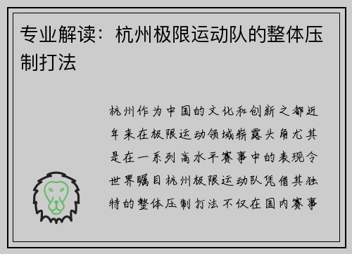 专业解读：杭州极限运动队的整体压制打法