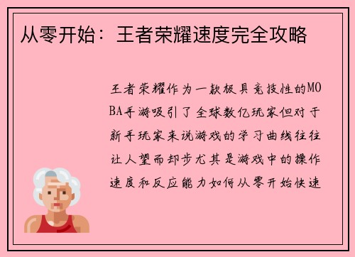 从零开始：王者荣耀速度完全攻略