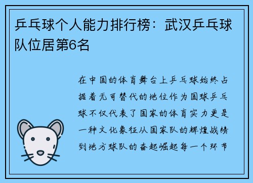 乒乓球个人能力排行榜：武汉乒乓球队位居第6名