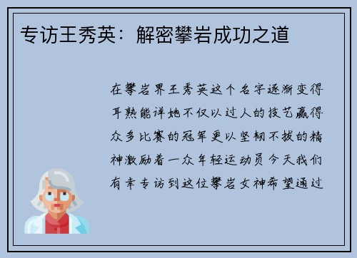 专访王秀英：解密攀岩成功之道