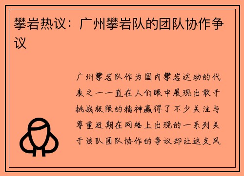 攀岩热议：广州攀岩队的团队协作争议