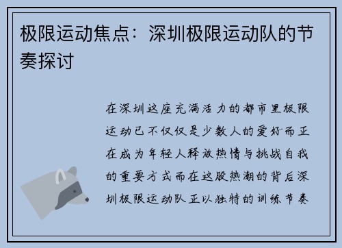 极限运动焦点:深圳极限运动队的节奏探讨