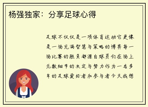 杨强独家:分享足球心得