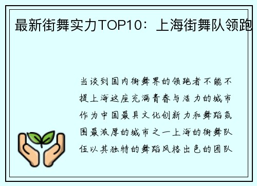 最新街舞实力TOP10：上海街舞队领跑