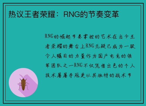 热议王者荣耀：RNG的节奏变革