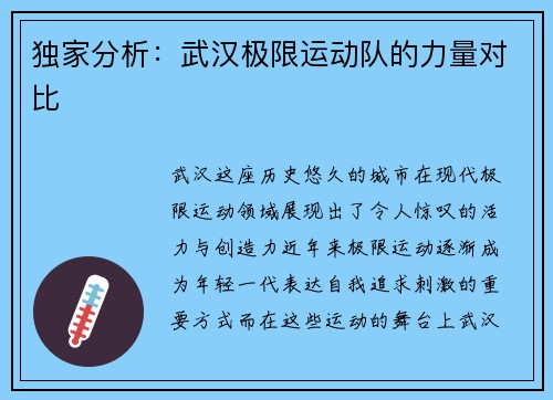 独家分析：武汉极限运动队的力量对比