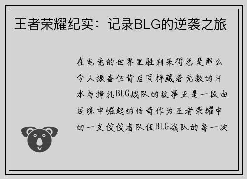 王者荣耀纪实：记录BLG的逆袭之旅