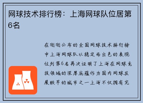 网球技术排行榜：上海网球队位居第6名