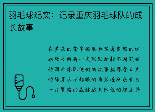羽毛球纪实：记录重庆羽毛球队的成长故事