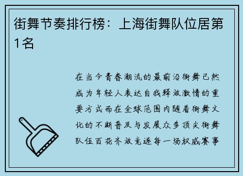 街舞节奏排行榜：上海街舞队位居第1名