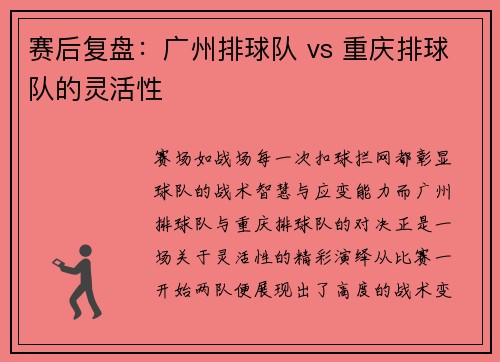 赛后复盘：广州排球队 vs 重庆排球队的灵活性