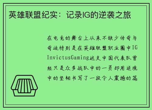 英雄联盟纪实：记录IG的逆袭之旅