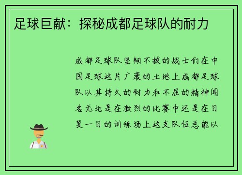 足球巨献：探秘成都足球队的耐力