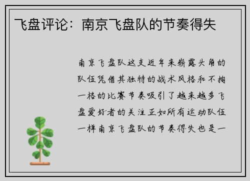 飞盘评论：南京飞盘队的节奏得失