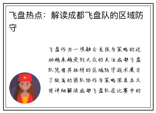 飞盘热点：解读成都飞盘队的区域防守