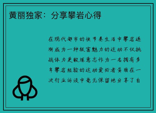 黄丽独家：分享攀岩心得