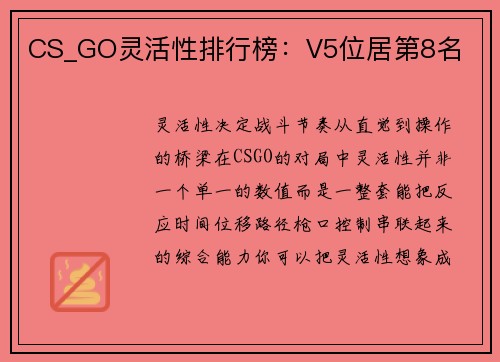 CS_GO灵活性排行榜：V5位居第8名