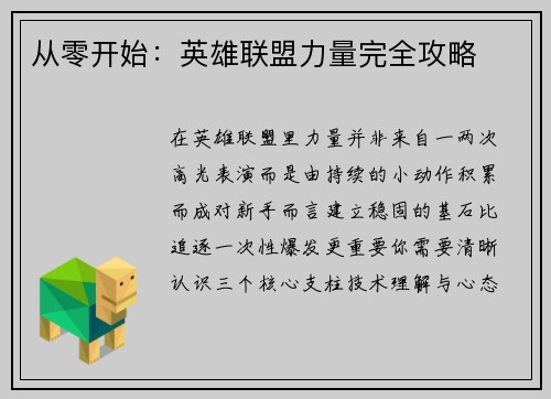 从零开始：英雄联盟力量完全攻略