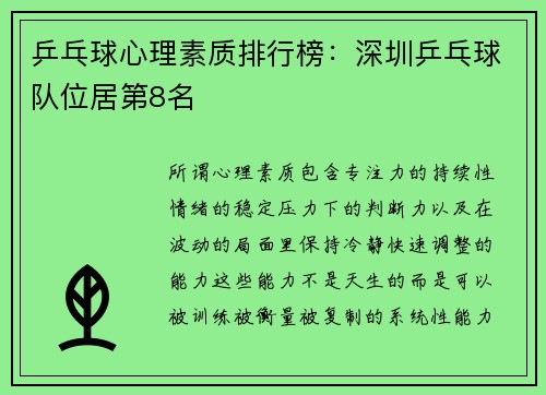 乒乓球心理素质排行榜：深圳乒乓球队位居第8名