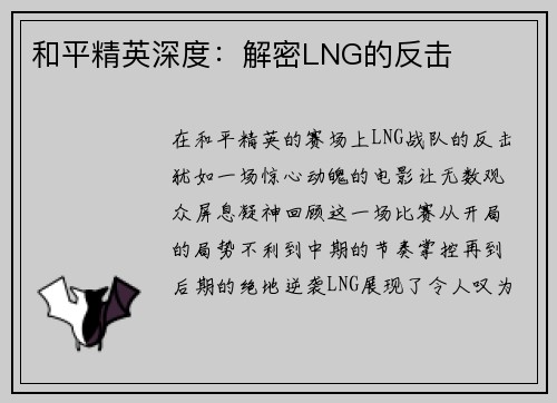 和平精英深度：解密LNG的反击
